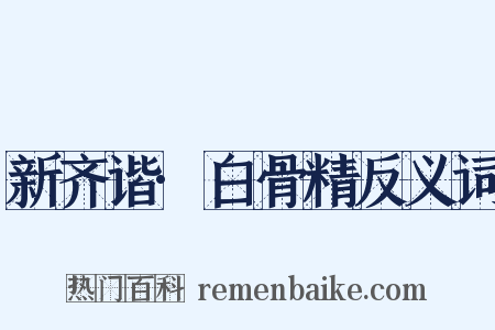 新齐谐·白骨精反义词是什么意思的图片